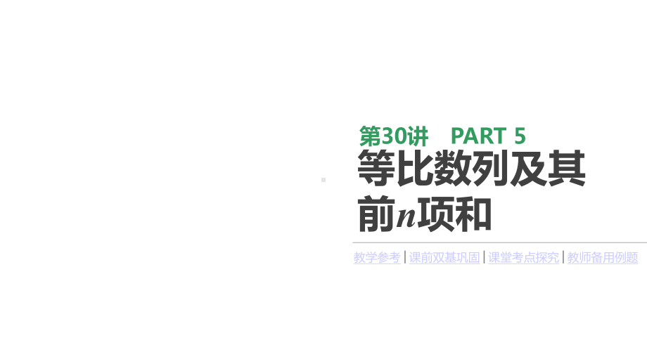 高考数学理科总复习30等比数列及其前n项和完美课件.pptx_第1页