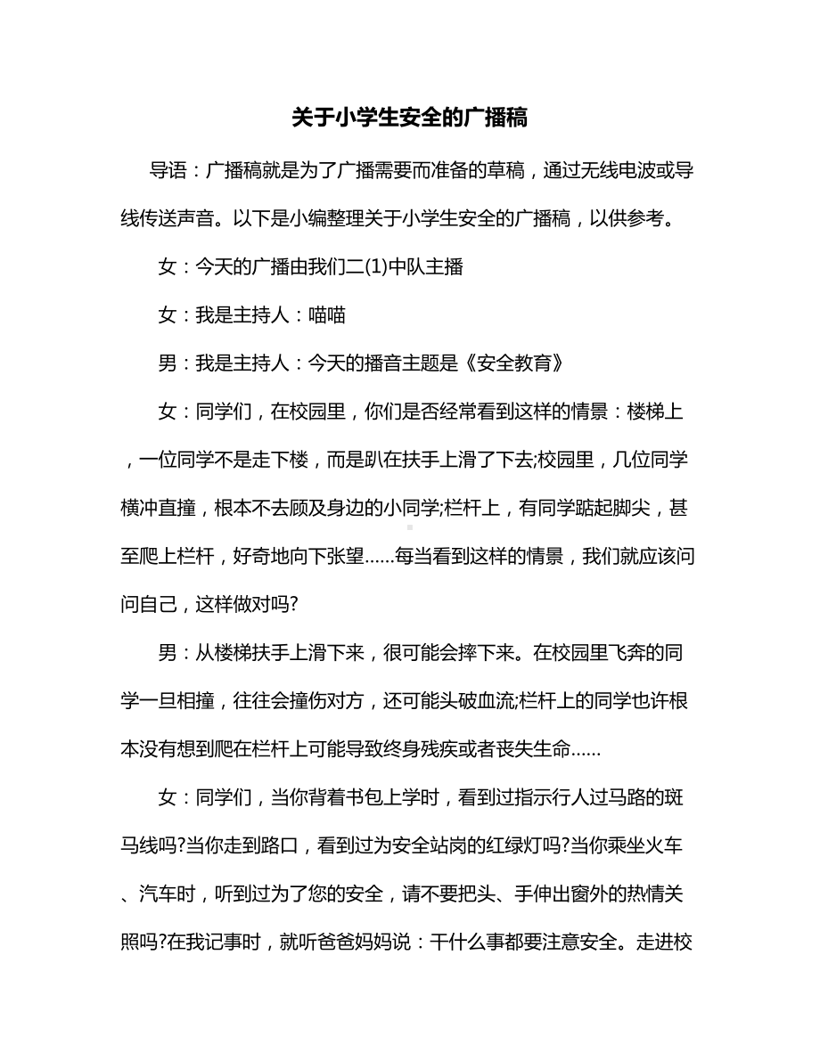 关于小学生安全的广播稿.docx_第1页