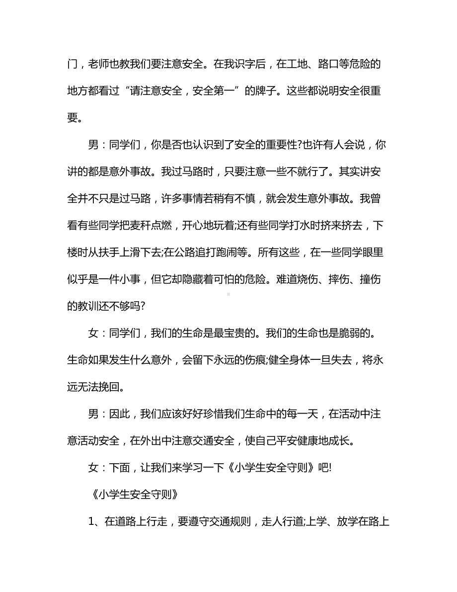 关于小学生安全的广播稿.docx_第2页