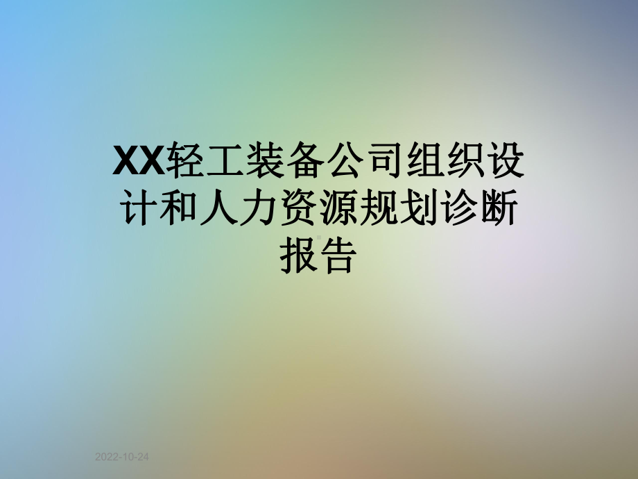 XX轻工装备公司组织设计和人力资源规划诊断报告课件.ppt_第1页