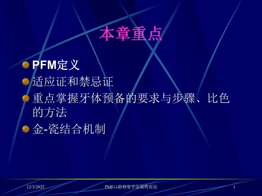 PMF口腔修复学金属烤瓷冠课件.ppt_第1页