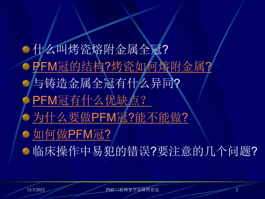 PMF口腔修复学金属烤瓷冠课件.ppt_第2页