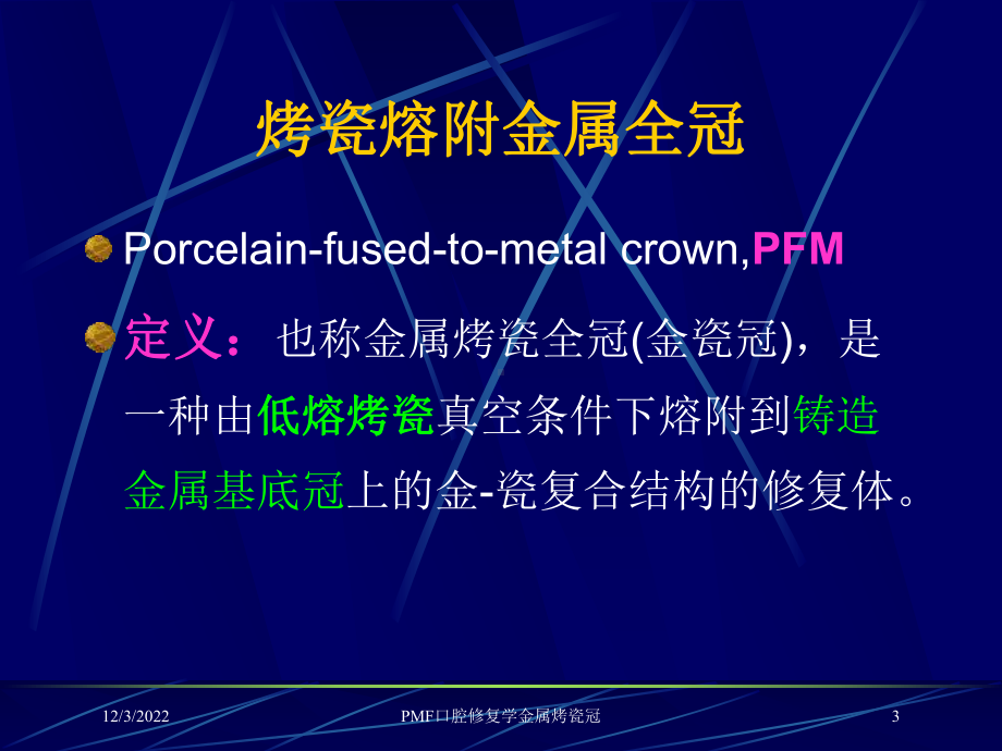 PMF口腔修复学金属烤瓷冠课件.ppt_第3页