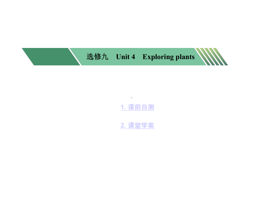 高中英语-选修九-unit-4课件.ppt--（课件中不含音视频）_第1页