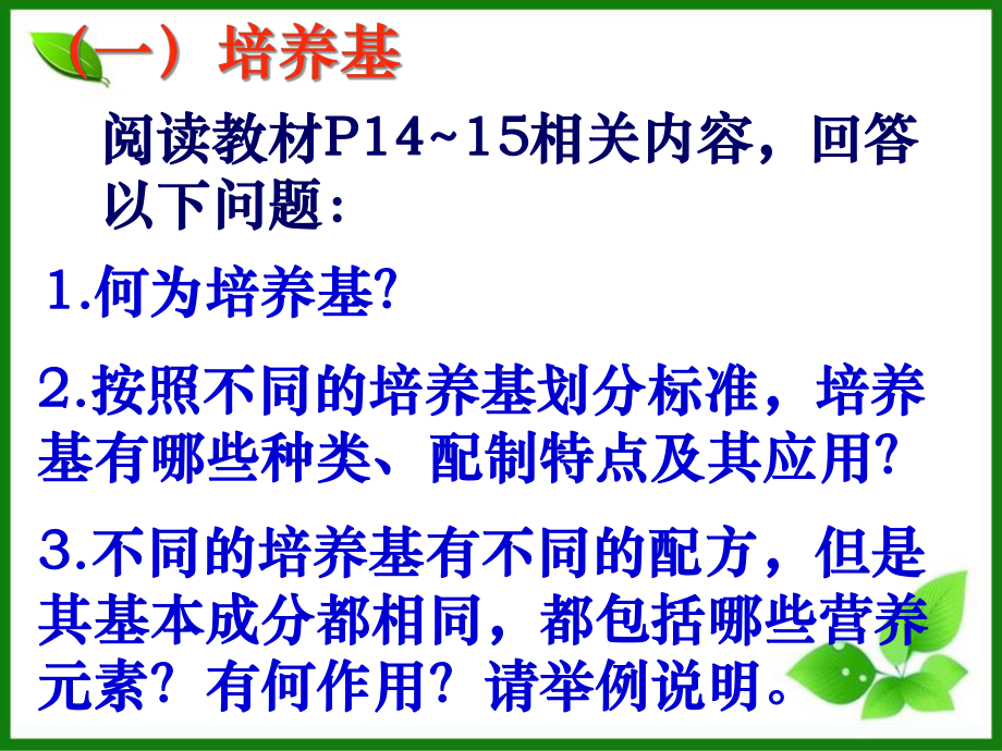 《微生物的实验室培养》公开课课件人教版1.ppt_第3页