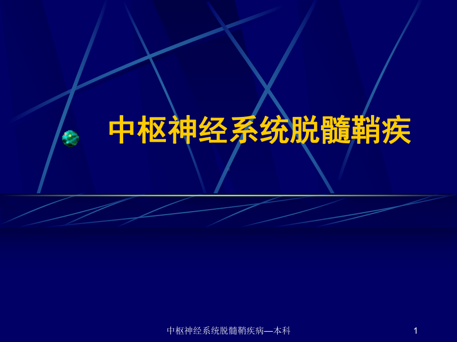 中枢神经系统脱髓鞘疾病—本科课件.ppt_第1页