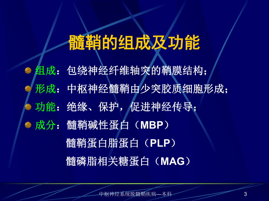 中枢神经系统脱髓鞘疾病—本科课件.ppt_第3页