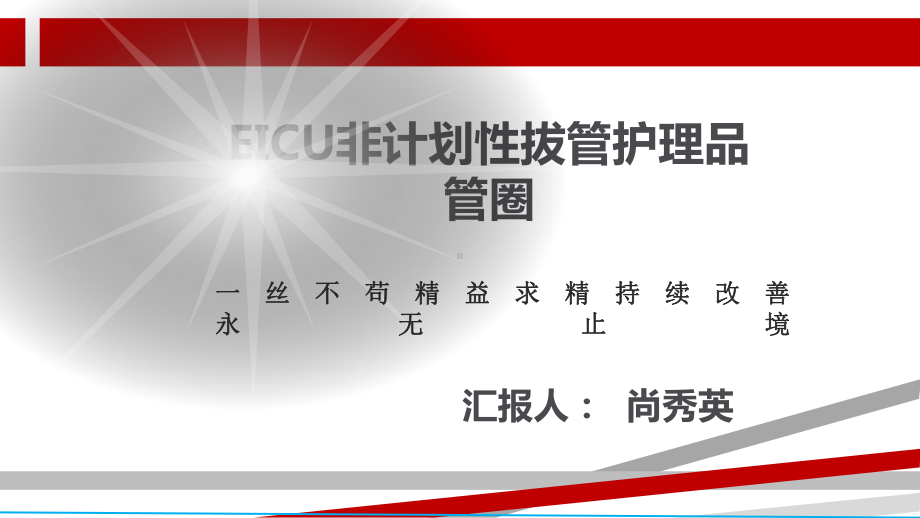 EICU非计划性拔管护理品管圈教材课件(38张).ppt_第1页