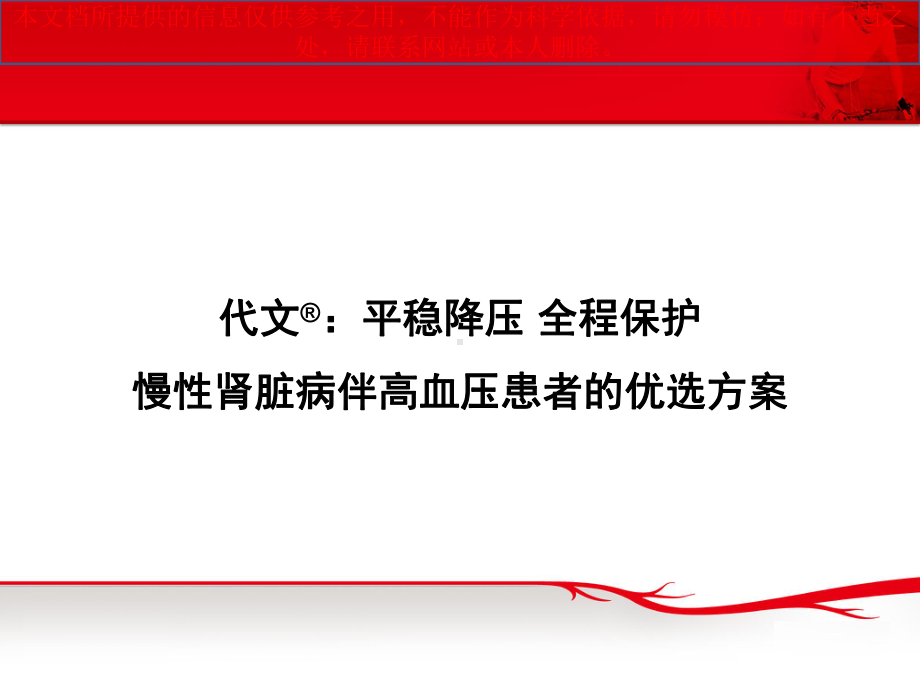 RTD慢性肾脏病伴高血压患者的优选方案培训课件.ppt_第1页