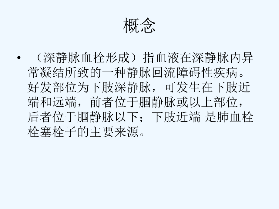 ICU病人深静脉血栓的预防课件.ppt_第1页