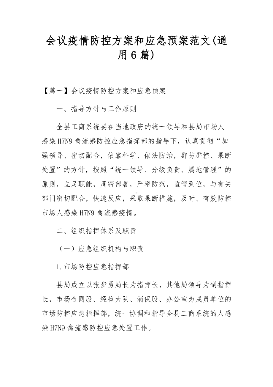 会议疫情防控方案和应急预案范文(通用6篇).docx_第1页