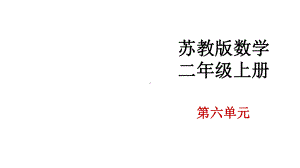 苏教版小学数学二年级上册《7的乘法口诀》优质课件.pptx