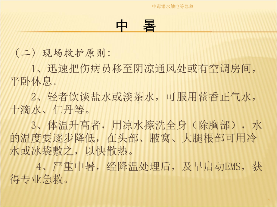 中毒溺水触电等急救培训课件.ppt_第3页