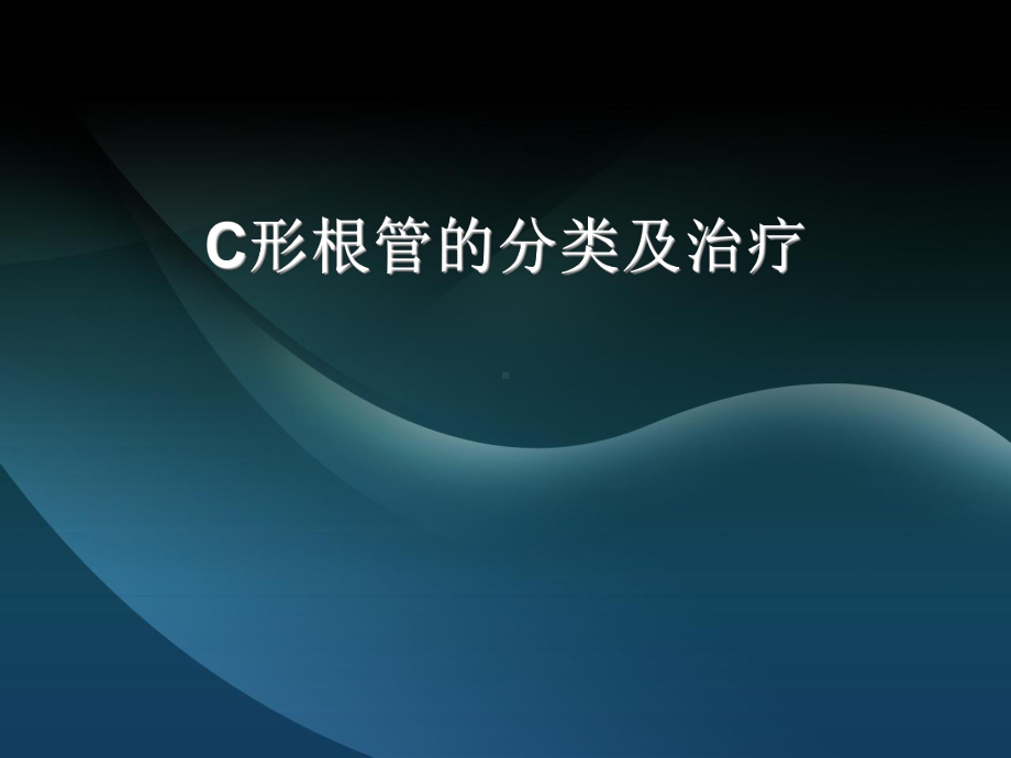 C形根管的分类及治疗课件-2.ppt_第1页