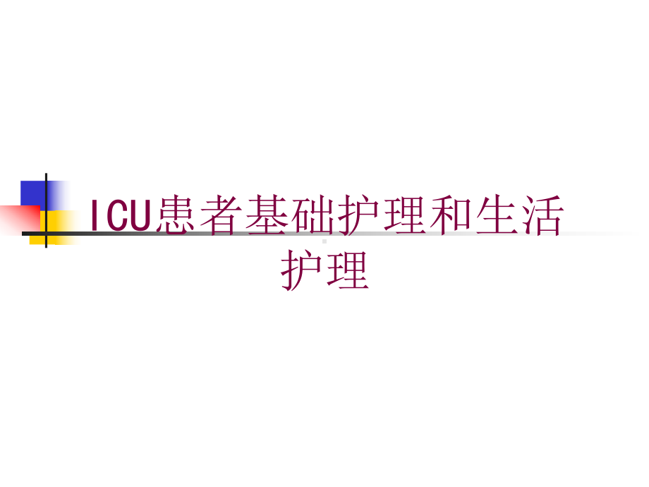 ICU患者基础护理和生活护理培训课件.ppt_第1页