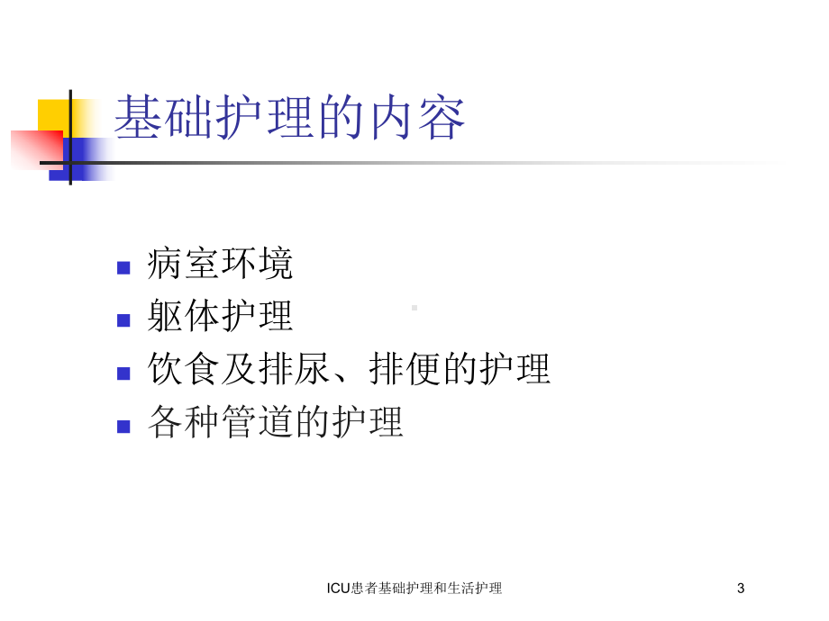 ICU患者基础护理和生活护理培训课件.ppt_第3页