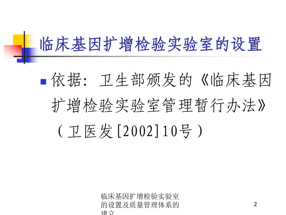 临床基因扩增检验实验室的设置及质量管理体系的建立培训课件.ppt_第2页