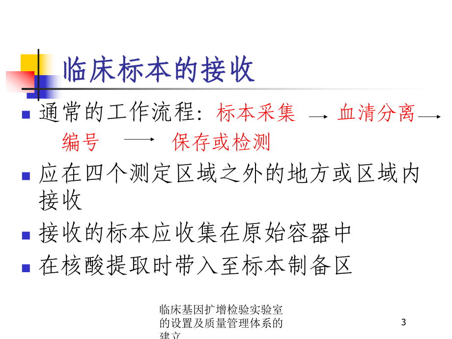 临床基因扩增检验实验室的设置及质量管理体系的建立培训课件.ppt_第3页