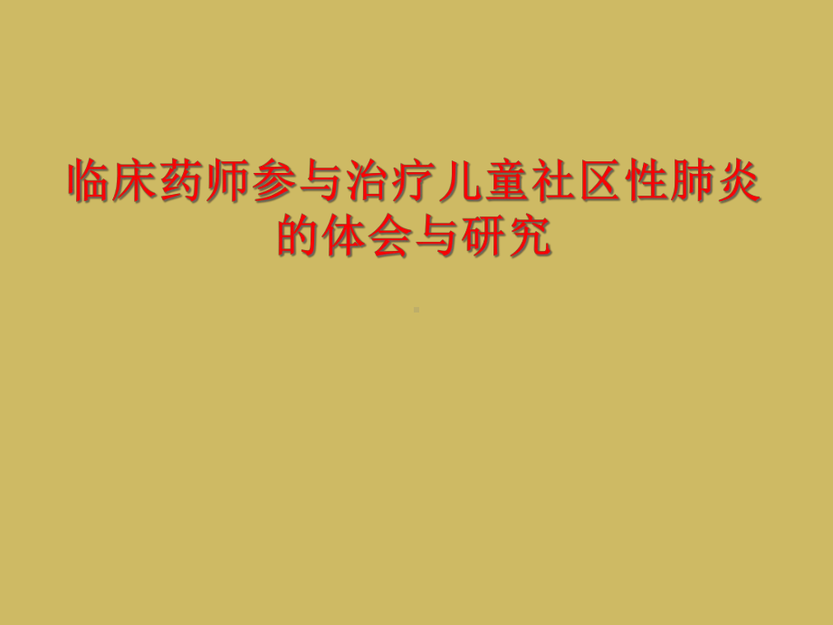 临床药师参和治疗儿童社区性肺炎体会和研究课件.ppt_第1页