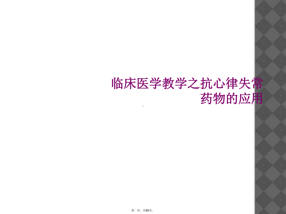 临床医学教学之抗心律失常药物的应用课件.ppt_第1页