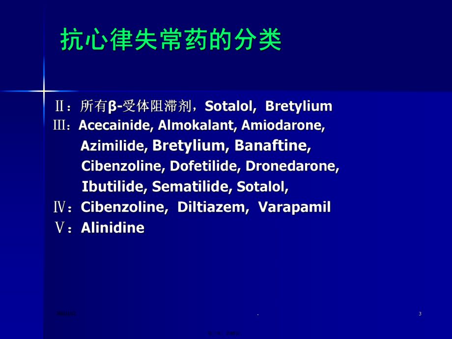 临床医学教学之抗心律失常药物的应用课件.ppt_第3页