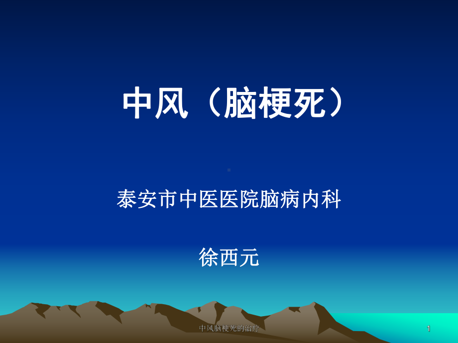 中风脑梗死的治疗课件.ppt_第1页