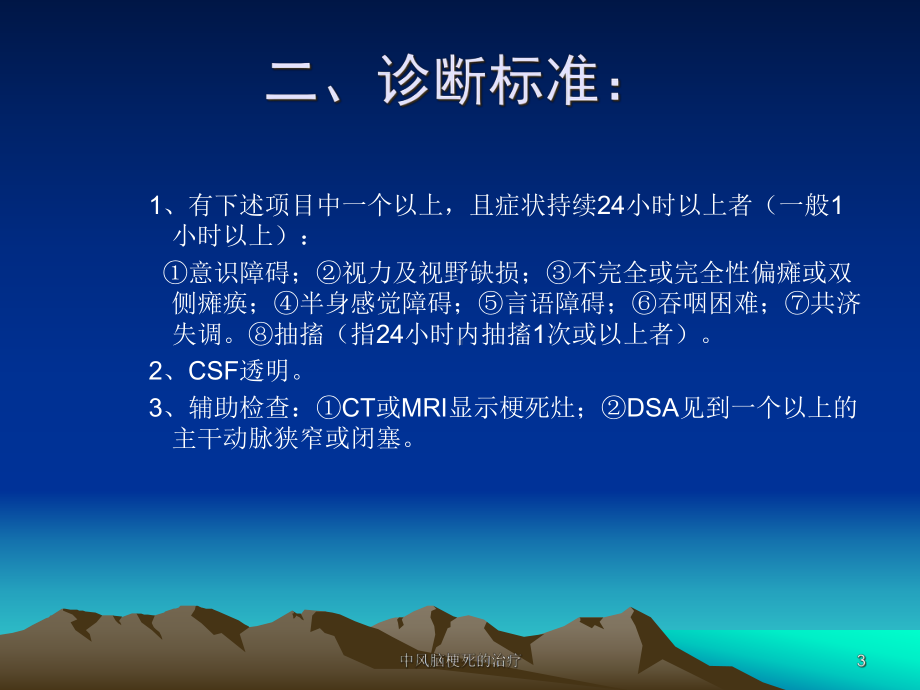 中风脑梗死的治疗课件.ppt_第3页