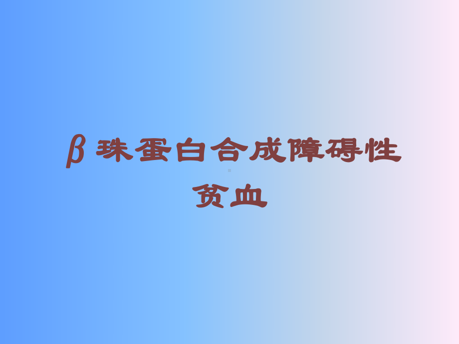 β珠蛋白合成障碍性贫血培训课件.ppt_第1页