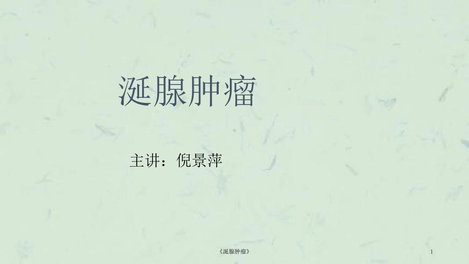 《涎腺肿瘤》课件.ppt_第1页