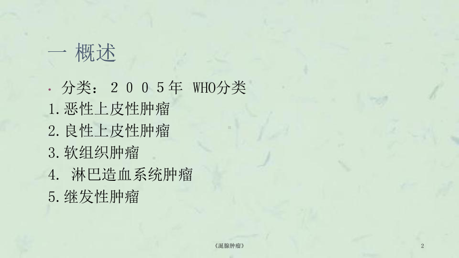 《涎腺肿瘤》课件.ppt_第2页