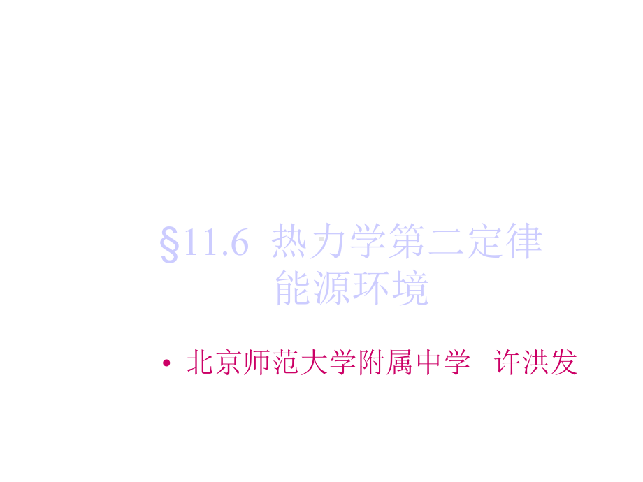 高二物理热力学第二定律课件.ppt_第1页