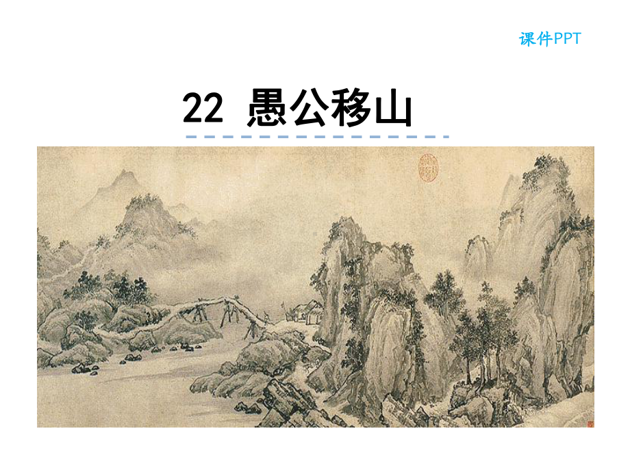 部编本人教版八年级语文上册22-愚公移山公开课课件.ppt_第1页