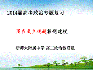 经典高考政治图表题课件.ppt