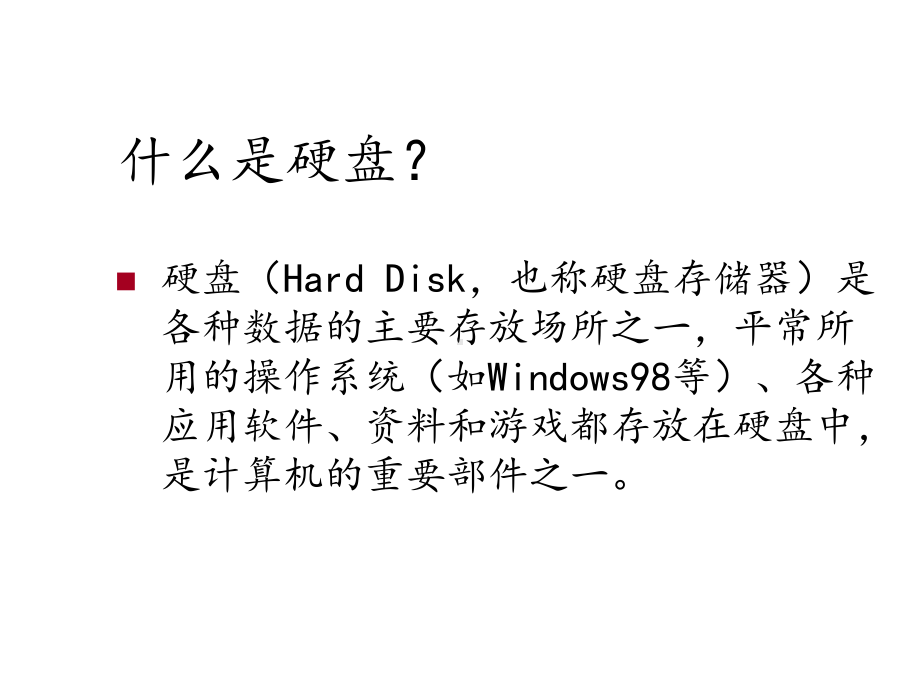 硬盘基础知识课件.ppt_第2页