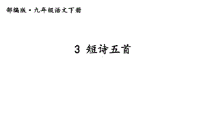 部编版九年级语文下册第一单元《短诗五首》课件.ppt