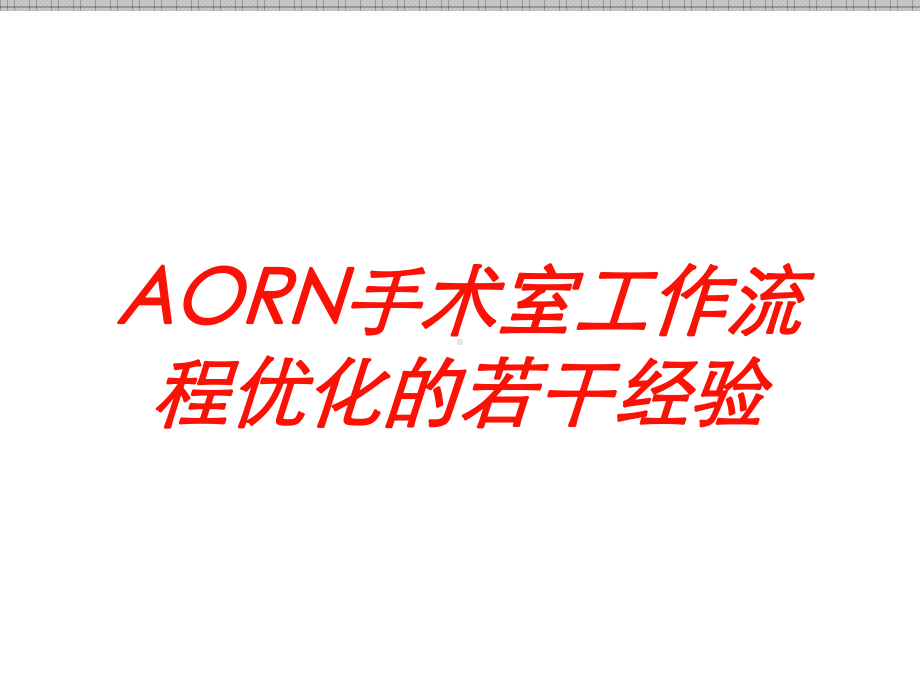 AORN手术室工作流程优化的若干经验培训课件.ppt_第1页