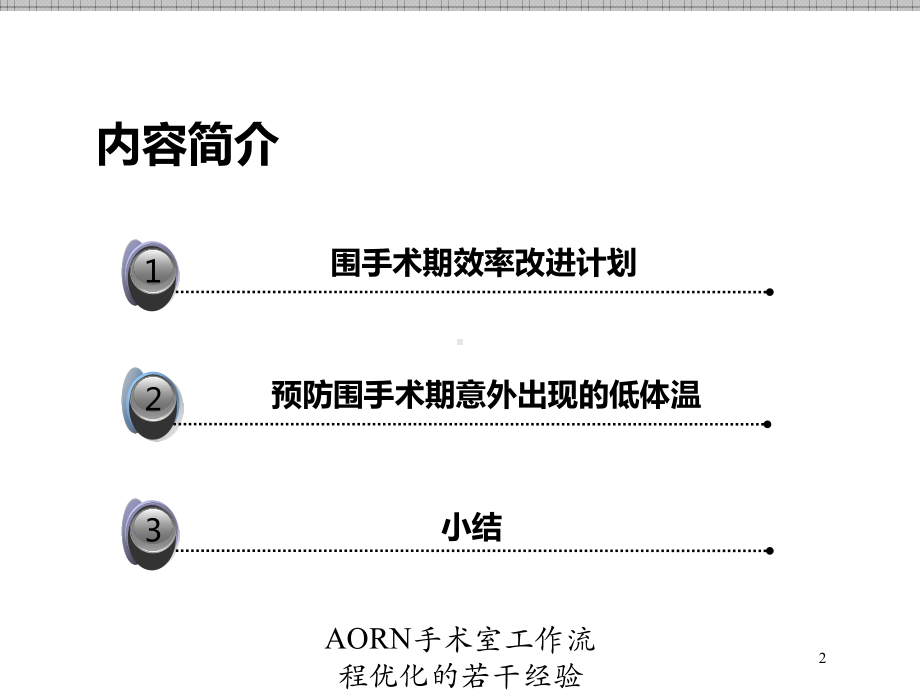 AORN手术室工作流程优化的若干经验培训课件.ppt_第2页