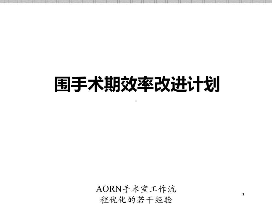 AORN手术室工作流程优化的若干经验培训课件.ppt_第3页