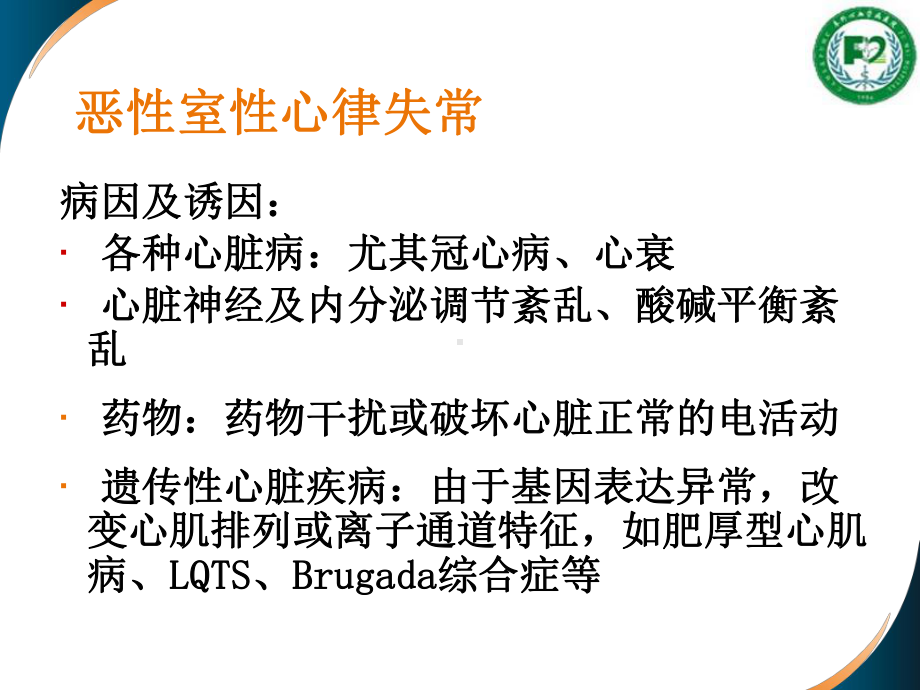 XX心血管病医院心内科急重症中心《恶性心律失常识别与处理》讲稿课件.ppt_第3页