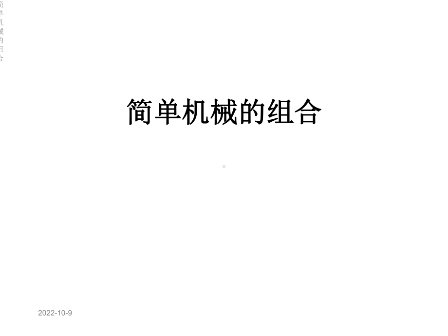 简单机械的组合课件.ppt_第1页