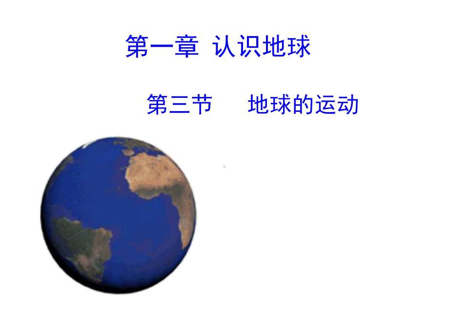 粤人版七年级地理上册《地球的运动》课件(共32张).ppt_第2页