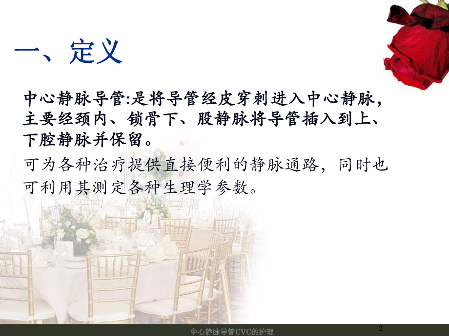 中心静脉导管CVC的护理培训课件.ppt_第2页