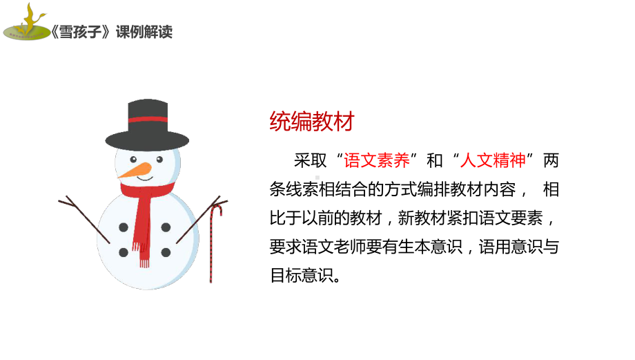 部编版小学语文二年级上册《雪孩子》课例解读课件.pptx_第2页