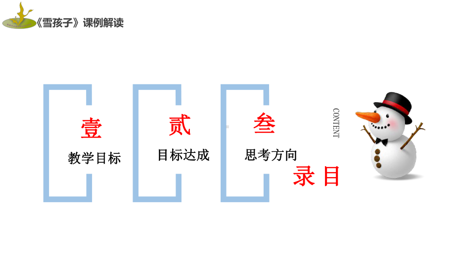 部编版小学语文二年级上册《雪孩子》课例解读课件.pptx_第3页