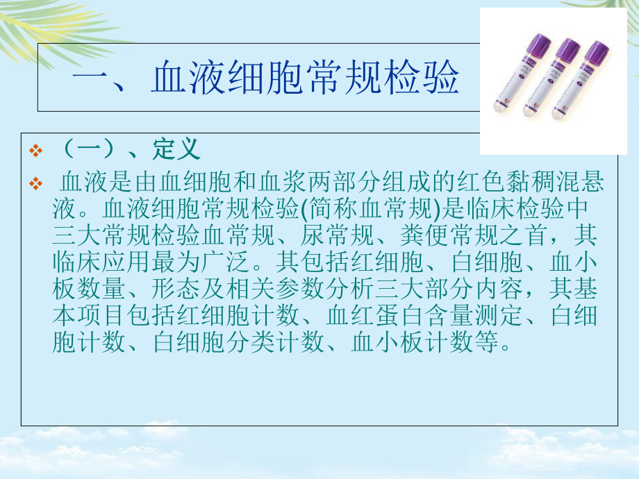 三大常规检验的临床意义课件.ppt_第3页