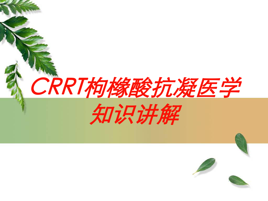 CRRT枸橼酸抗凝医学知识讲解培训课件.ppt_第1页