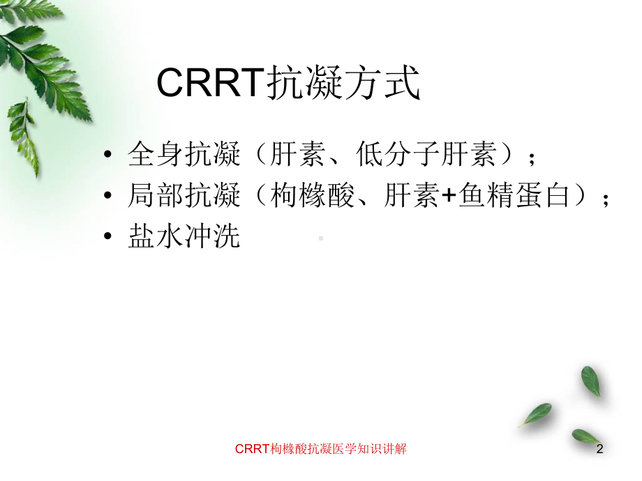 CRRT枸橼酸抗凝医学知识讲解培训课件.ppt_第2页