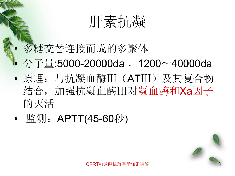 CRRT枸橼酸抗凝医学知识讲解培训课件.ppt_第3页