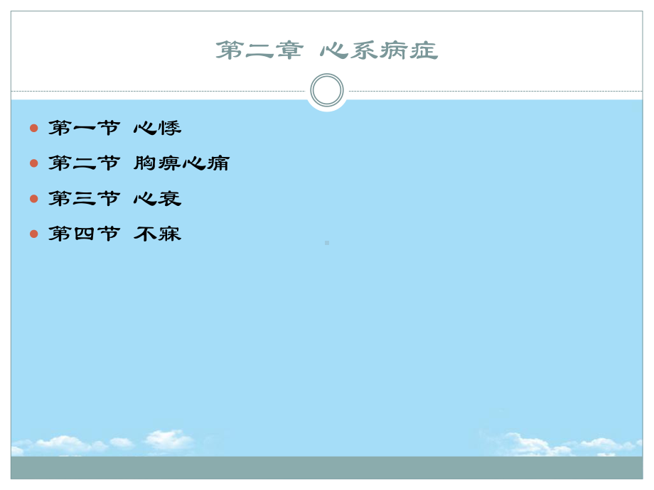 中医内科学胸痹心痛课件.ppt_第2页