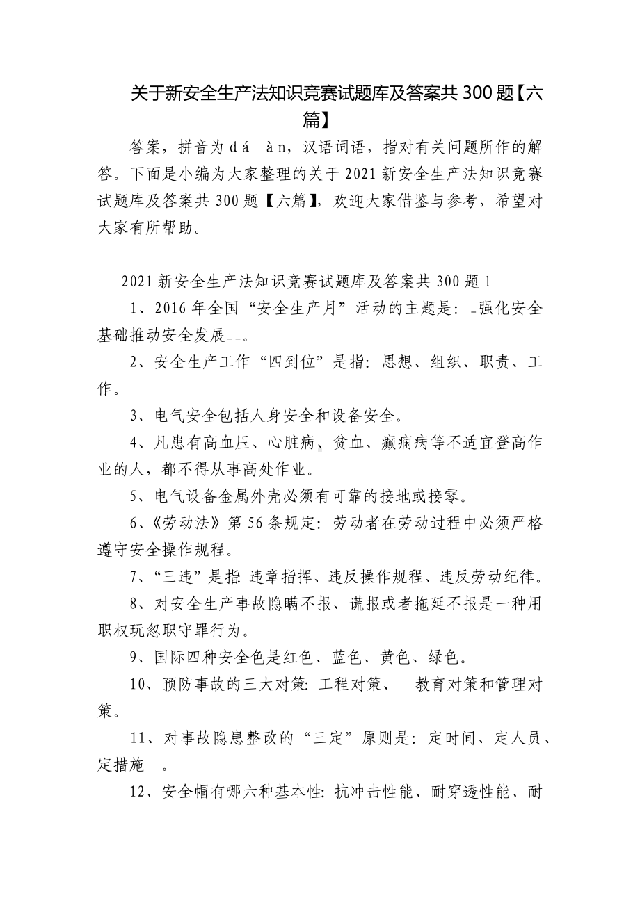 关于新安全生产法知识竞赛试题库及答案共300题（六篇）.docx_第1页